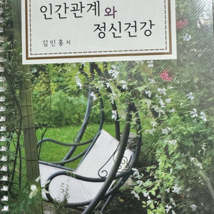 인간관계와 정신건강(새상품)