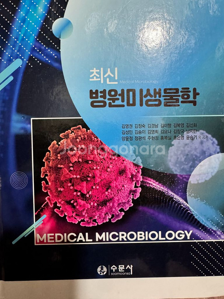 최신 병원미생물학 수문사--0