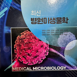 최신 병원미생물학 수문사