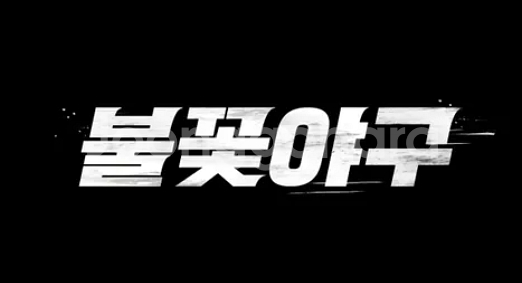 네고O 싸게 넘겨요불꽃야구8/24사직:외야석 파이터즈석--0