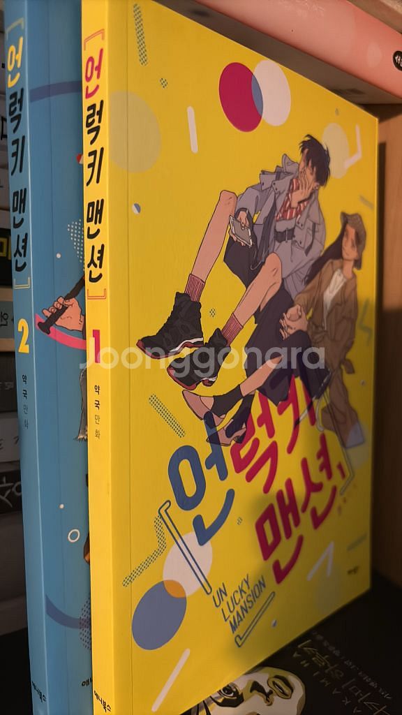 언럭키 맨션 1-2--0