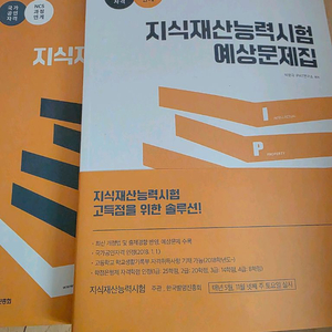 2025 제1판 박문각 지식재산능력시험기본서+예상문제집