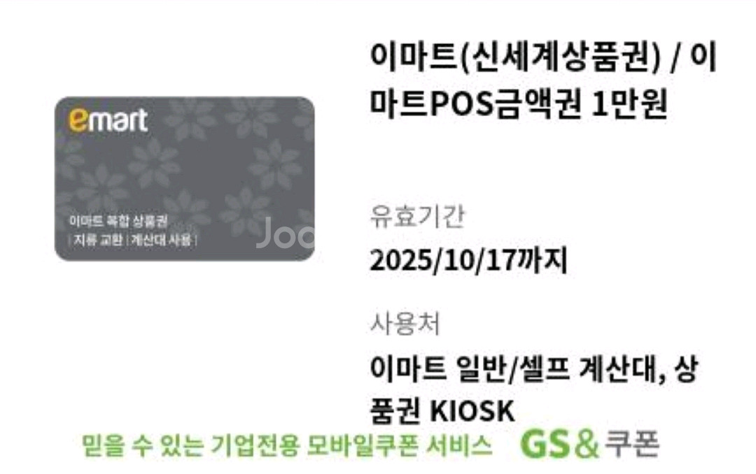 이마트 POS 상품권 1만원권 x 10매 90%--0