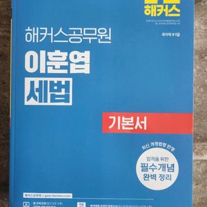 2026 해커스 이훈엽 세법 기본서