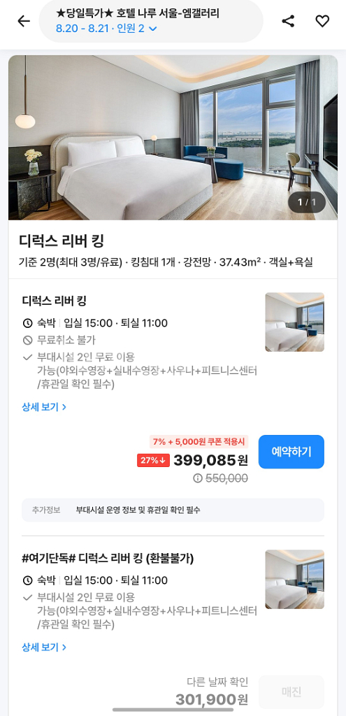 [오늘이용]호텔나루 서울앰갤러리 디럭스 river킹--0