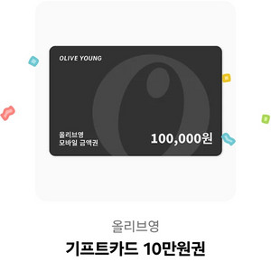 올리브영 기프트카드 10만원권