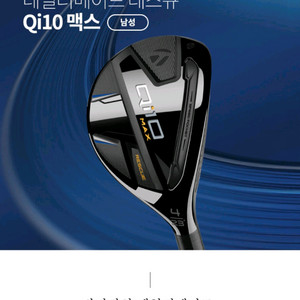 새상품 테일러메이드 Qi10 맥스 유틸리티 4번 S