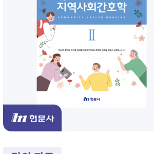 지역사회간호학 현문사 4판 2 판매합니다.
