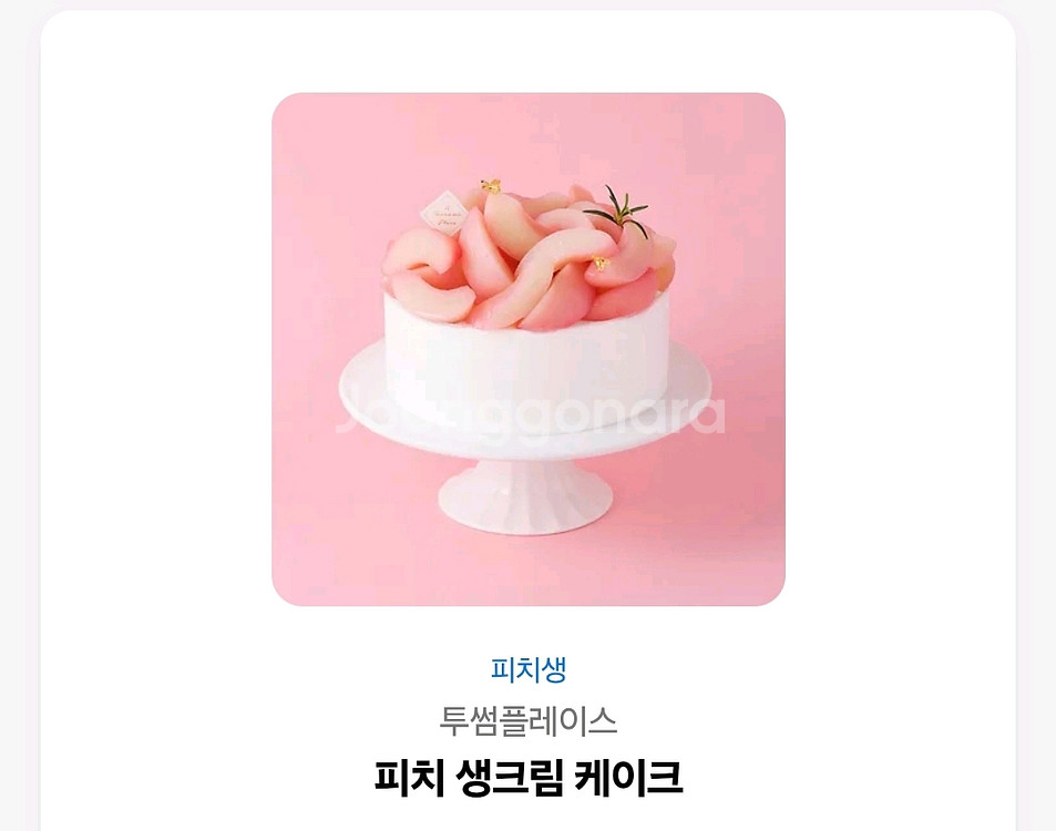 투썸 피치생 홀케이크 기프티콘--0