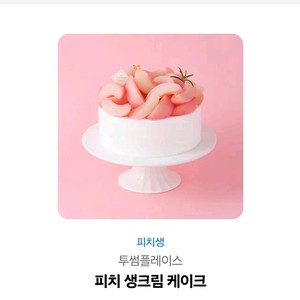 투썸 피치생 홀케이크 기프티콘
