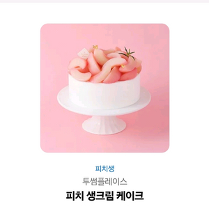투썸 피치생 홀케이크 기프티콘