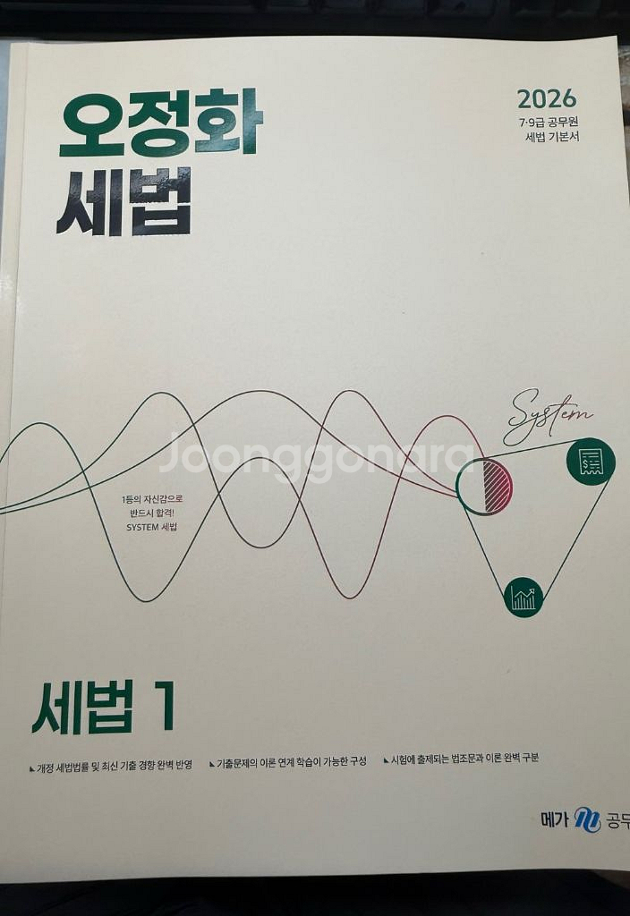 오정화 세법 2026 1,2 팝니다--0