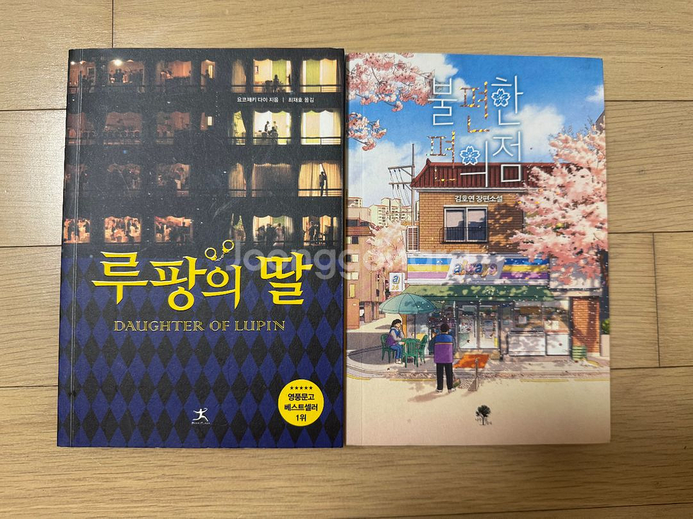 루팡의 딸, 불편한 편의점 책 두권 팔아요!--0