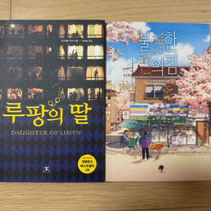 루팡의 딸, 불편한 편의점 책 두권 팔아요!