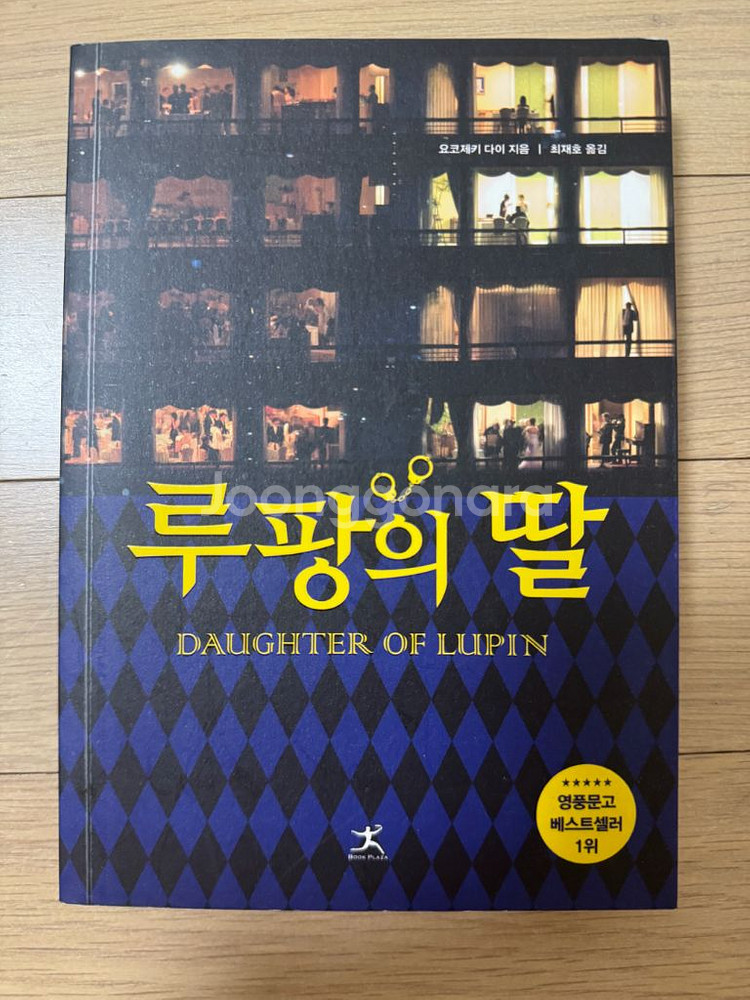 루팡의 딸, 불편한 편의점 책 두권 팔아요!--2