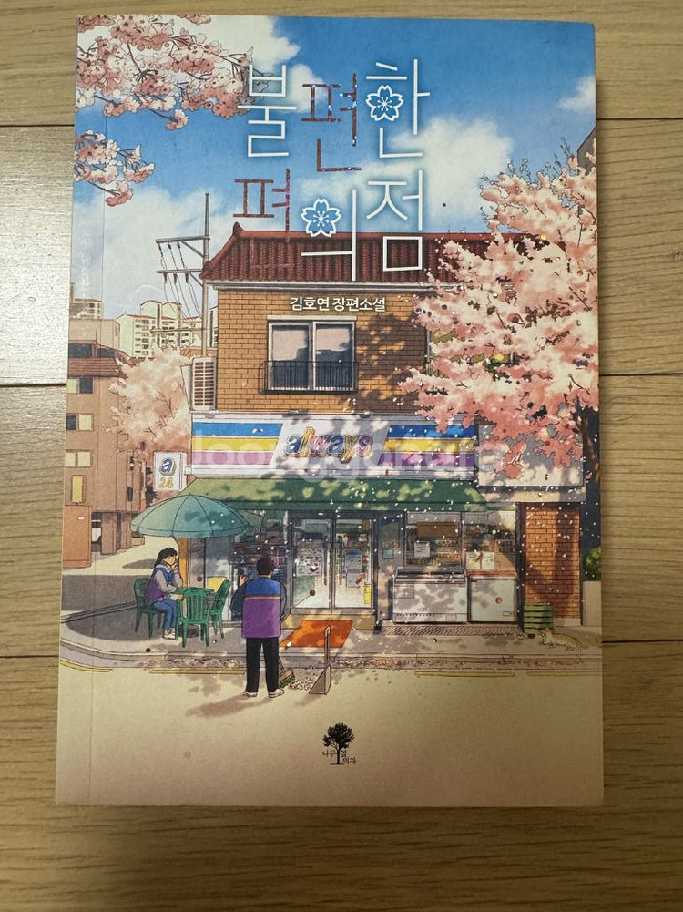 루팡의 딸, 불편한 편의점 책 두권 팔아요!--1