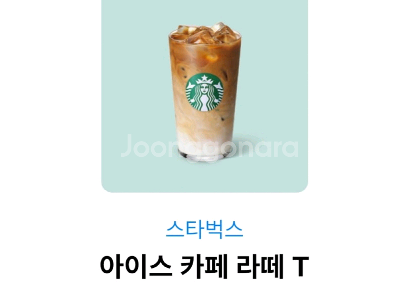 스타벅스 아이스 카페 라떼 T--0