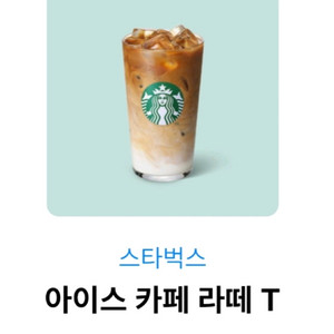 스타벅스 아이스 카페 라떼 T