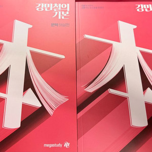 메가스터디 강민철 강기본 문학 문제편 해설편 세트
