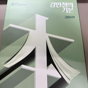 메가스터디 강민철 강기본 고전시가 새상품