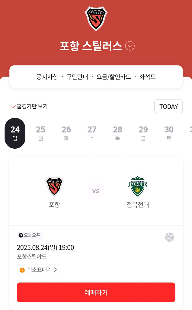 8월 24일 포항스틸러스 vs 전북현대 원정석 2연석--0