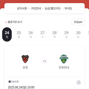 8월 24일 포항스틸러스 vs 전북현대 원정석 2연석