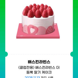 배스킨라빈스 더듬뿍 딸기케이크