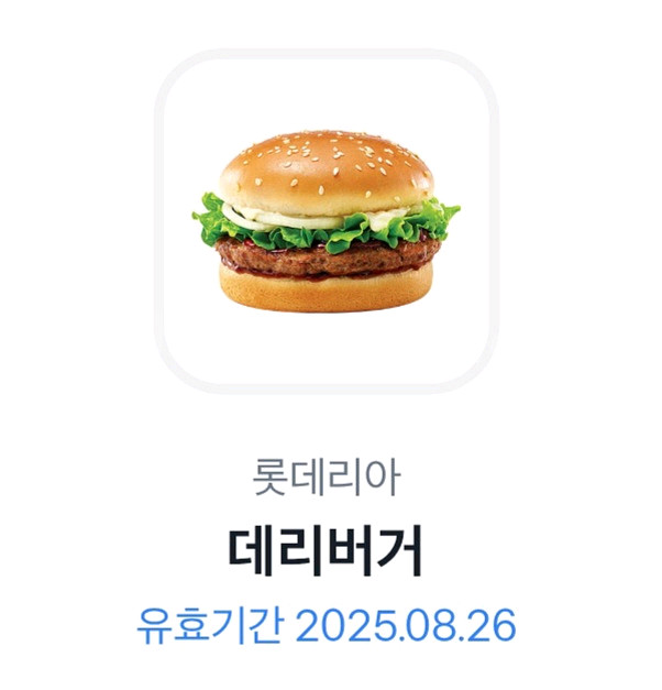 롯데리아 데리버거 기프티콘--0