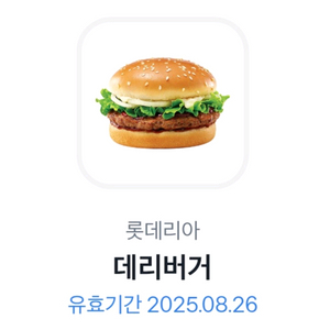 롯데리아 데리버거 기프티콘