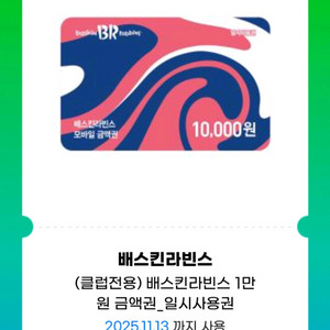 배스킨라빈스 1만원 금액권(일시사용권)