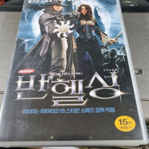 반헬싱 비디오테이프