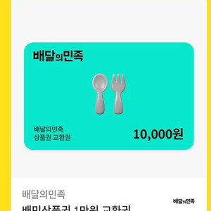 배달의민족 상품권 1만원권 판매합니다.