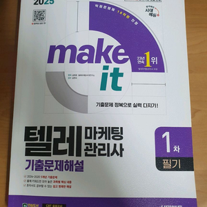 2025 텔레마케팅관리사 기출문제집