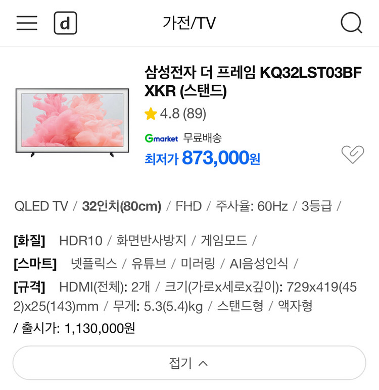 삼성 더 프레임 32인치 스마트 티비 QLED--9