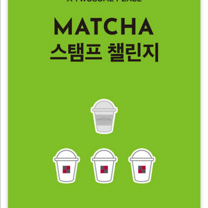 투썸 말차 스탬프 일반 3장