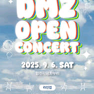 DMZ 오픈 콘서트 9/6 티켓 구해요!