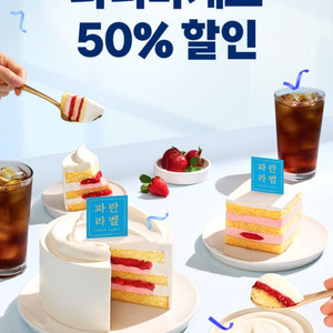 파리바게뜨 50% 할인(최대 1만원 할인)파리바게트