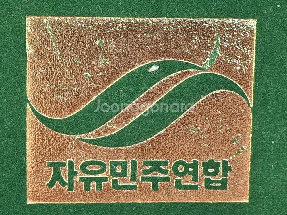 15대 대통령 당선자 김대중 감사장--1