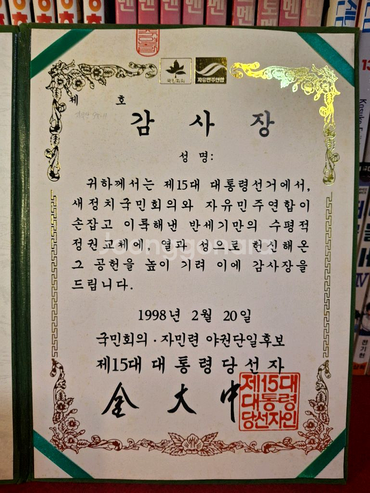 15대 대통령 당선자 김대중 감사장--6