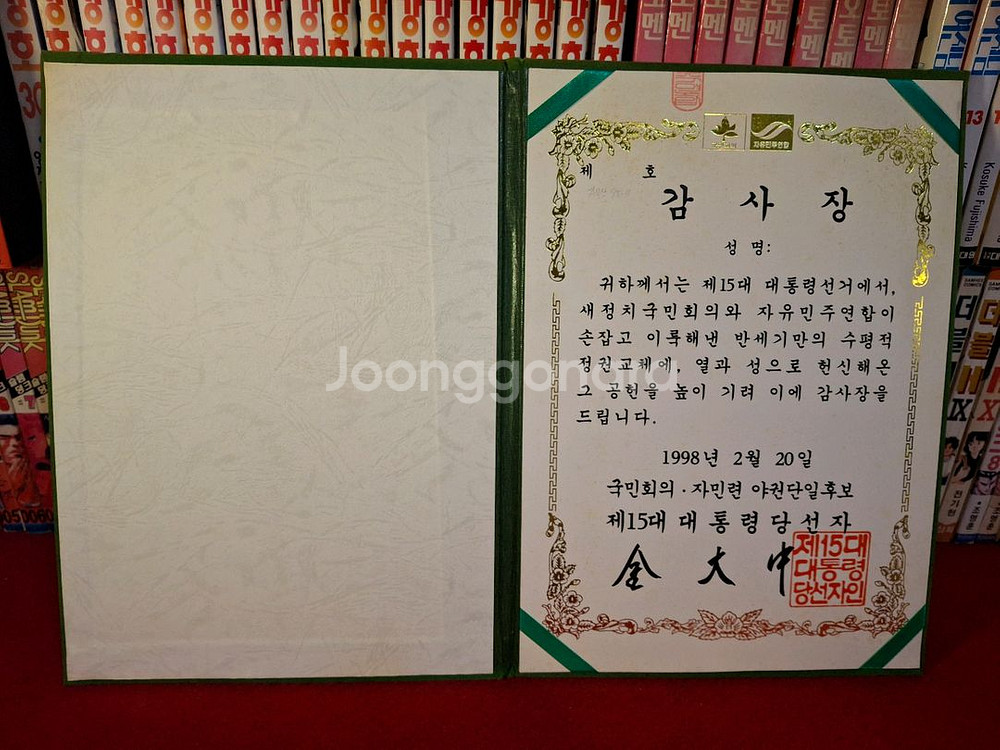 15대 대통령 당선자 김대중 감사장--5