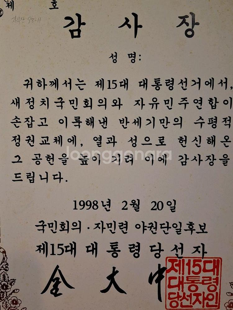 15대 대통령 당선자 김대중 감사장--4