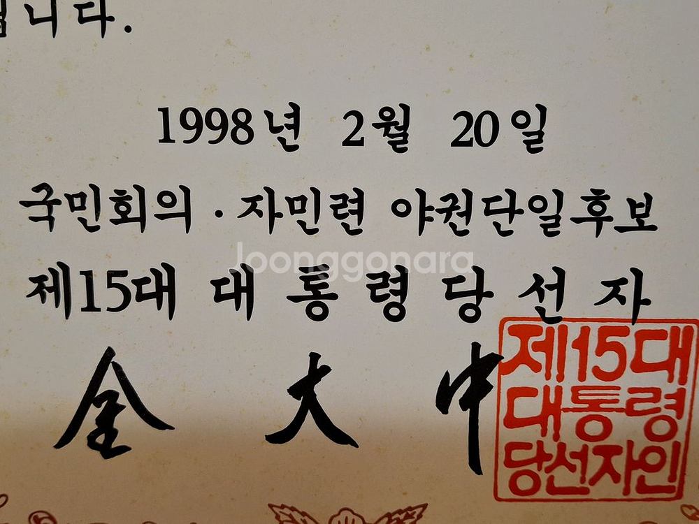 15대 대통령 당선자 김대중 감사장--3