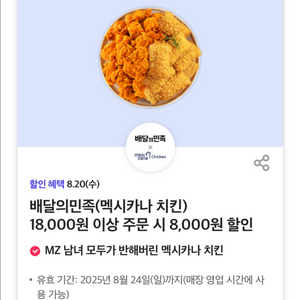 배달의민족(멕시카나 치킨) 8,000원 할인 쿠폰