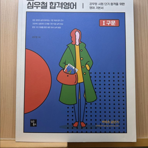 2021 심우철 합격영어 구문+문법+독해