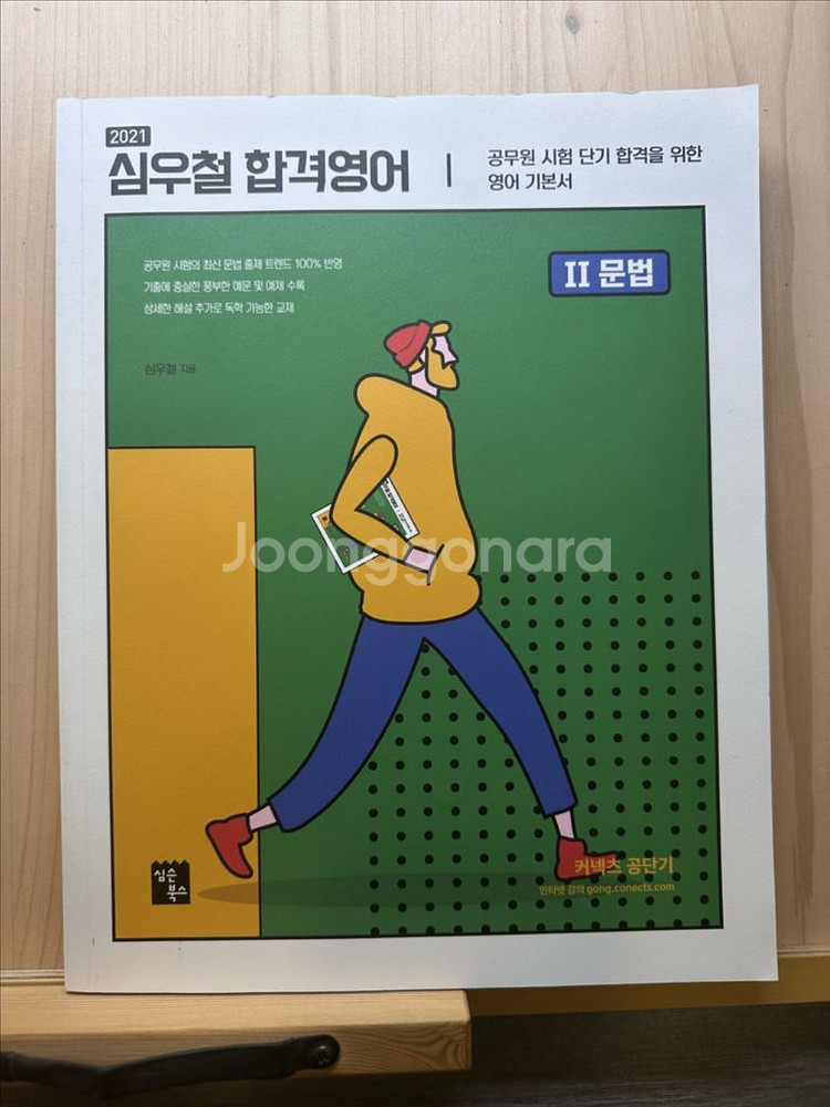 2021 심우철 합격영어 구문+문법+독해--4