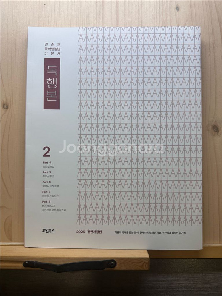 2025 민준호 행정법 기본서 1,2--2