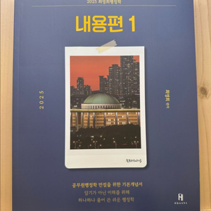 2025 최영희 행정학 내용편 1,2 (+필기체크북)