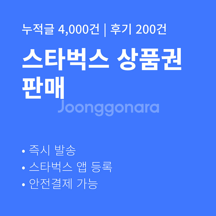 [판매] 스타벅스 금액권 즉시발송 후기 200건--0