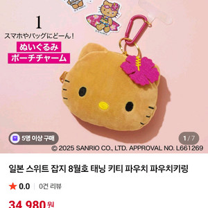 스위트 잡지 8월부록 태닝키티 파우치키링
