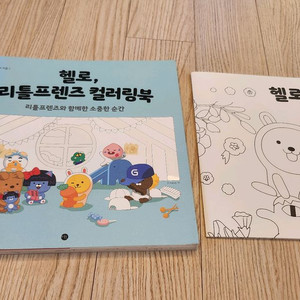 헬로 리틀프렌즈 컬러링북